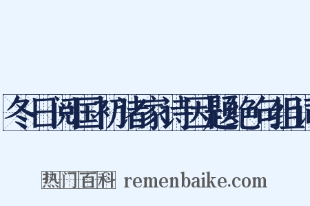 冬日阅国初诸家诗因题绝句组词是什么意思的图片